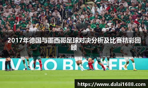 2017年德国与墨西哥足球对决分析及比赛精彩回顾
