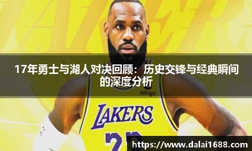 17年勇士与湖人对决回顾:历史交锋与经典瞬间的深度分析